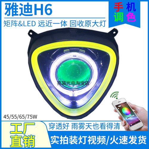 雅迪H6爆改激光手机调色透镜大灯