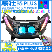 150W黑骑士b5plus大灯改装 黑骑士b5大灯总成led透镜激光射灯配件