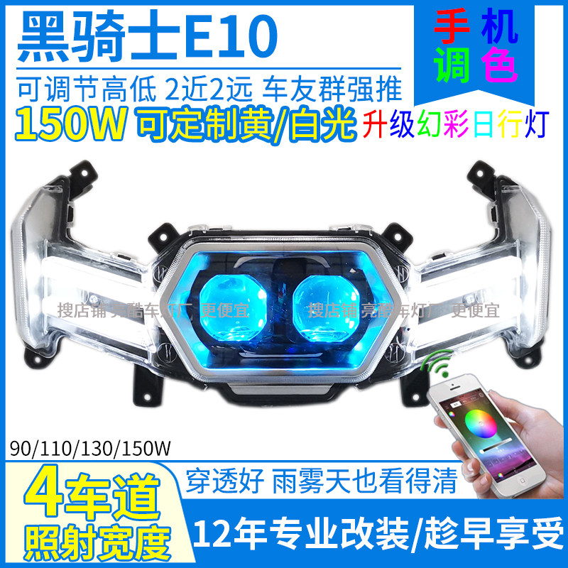 七彩可调幻彩黑骑士e10大灯总成改装黑骑士e10前大灯三色黄色透镜