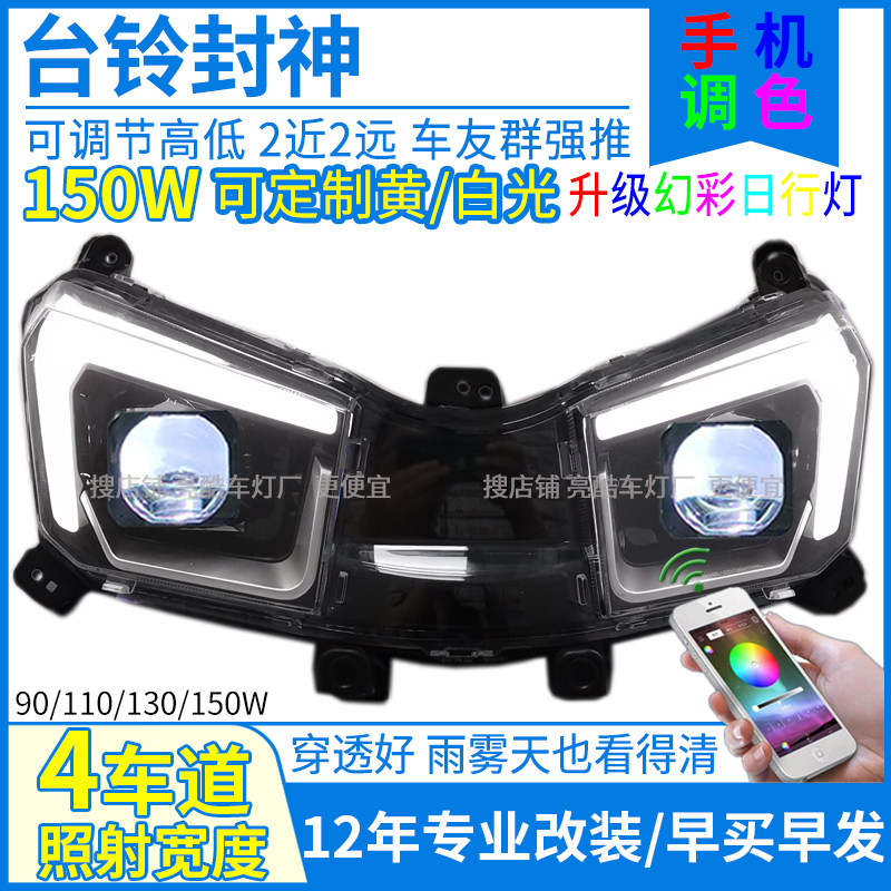 150WAPP7彩日行灯台铃封神透镜大灯改装台铃封神大灯总成射灯配件
