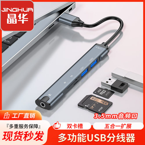USB转3.5音频多功能集线器