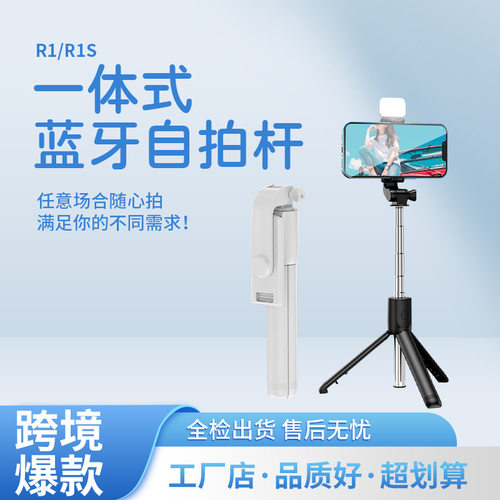 R1S手机自拍三脚支架补光灯