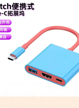 SwitchType-C投屏扩展坞便携