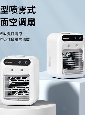 桌面喷雾制冷迷你风扇