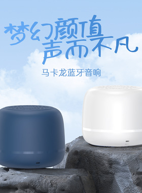 马卡龙迷你户外蓝牙重低音音箱
