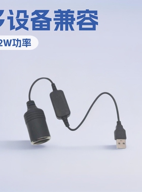 车载USB转点烟器母座5V/12V