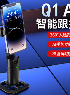 Q1手机AI人脸跟拍云台支架