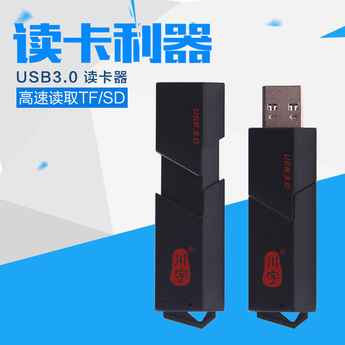 USB3.0高速多功能读卡器TF/Micro