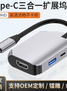 私模type-c转hdmi+usb3.0+pd三合一usbc扩展坞switch转接头hub