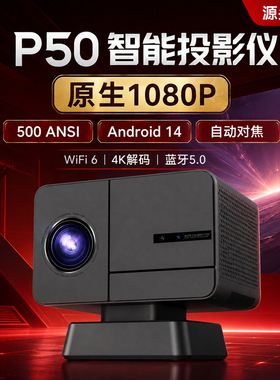 P50智能投影仪1080P高亮对焦