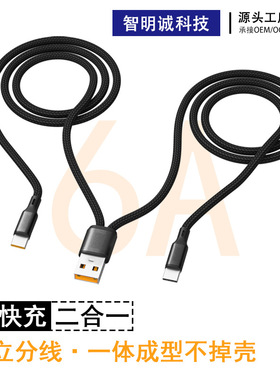 6A快充一拖二数据线苹果安卓