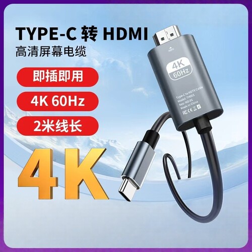 Type-C转HDMI4K60Hz投屏线