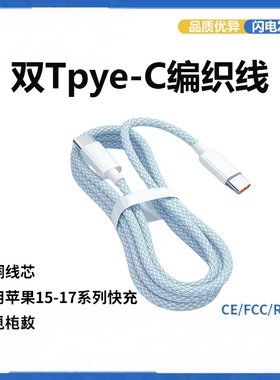 双Type-C编织数据线67W快充