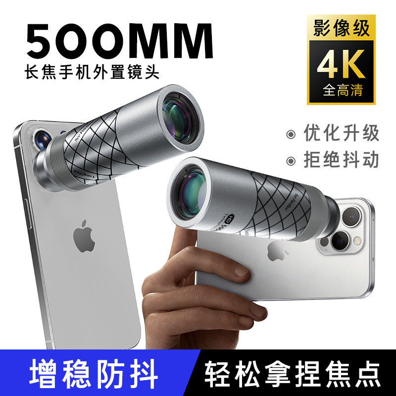 500mm手机外置长焦镜头防抖变焦
