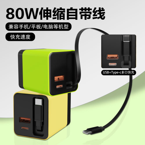 80W氮化镓伸缩线快充充电器