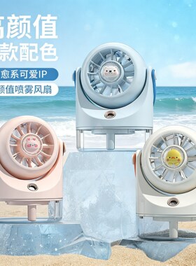 喷雾迷你小风扇桌面冷风扇usb充电款桌面小风扇降温跨境