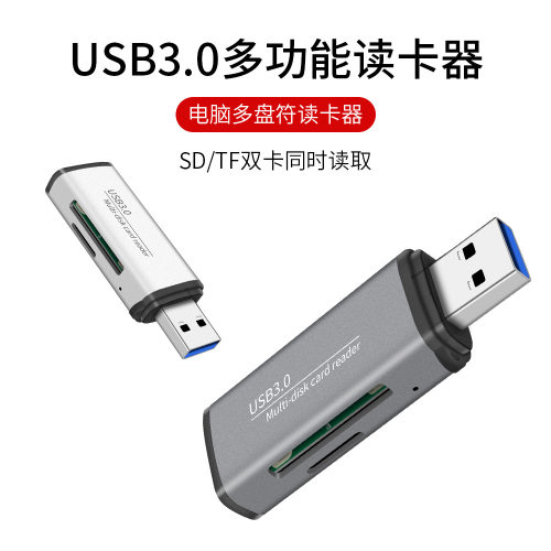 USB3.0高速双卡同读读卡器