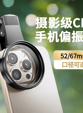 手机CPL偏振镜4K高清抗反光