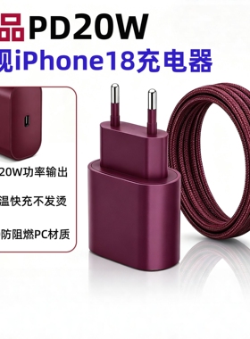 欧规苹果18PD20W充电器套装