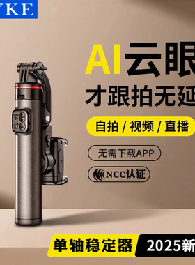 AI云眼人脸跟随手机稳定器