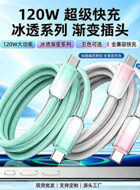 120W冰晶编织C-C快充数据线