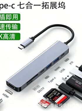 Type-C七合一拓展坞HDMI4K投屏