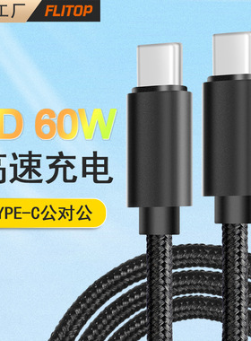 PD65W双Type-C编织快充线公对公