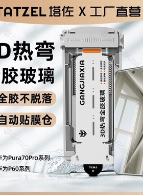 无尘仓适用华为p70pro全胶钢化膜