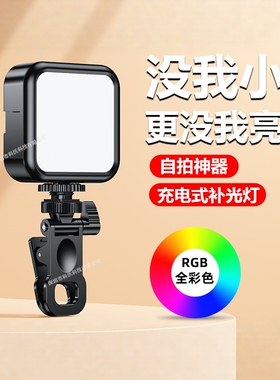三色RGB可充电迷你口袋补光灯