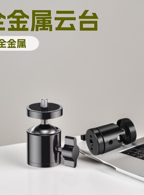 1/4通用三脚架金属球形云台