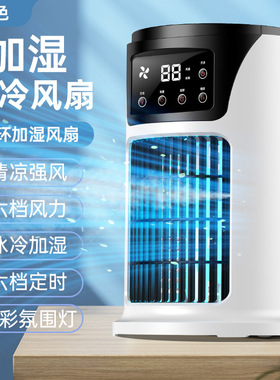 USB桌面迷你空调扇喷雾加湿