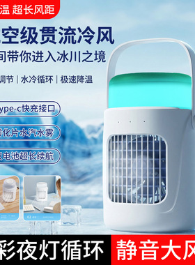 USB喷雾制冷静音充电风扇