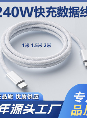 240W编织快充数据线苹果华为