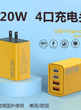 120W四口快充通用充电器套装