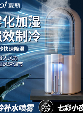 USB桌面喷雾加湿冷风扇