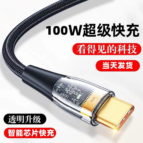 100W透明Type-C超级快充数据线