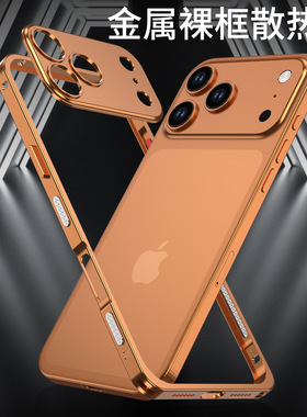 iPhone17ProMax铝合金边框