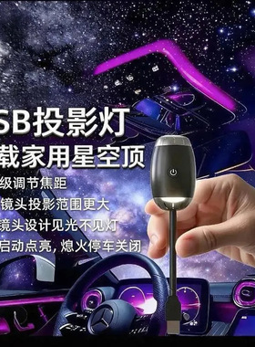 车载USB调焦动态满天星投影灯