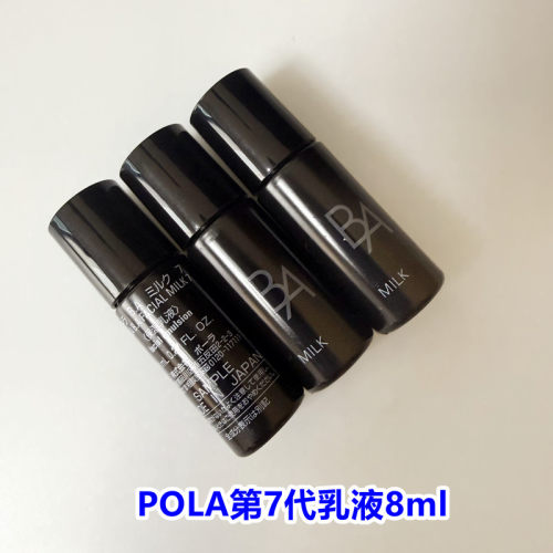 日本POLA7代乳液8ml滋润护肤小样