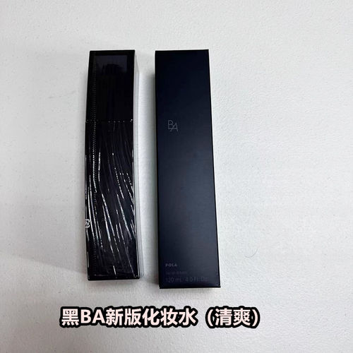 日本POLA清爽型黑BA化妆水嫩肤