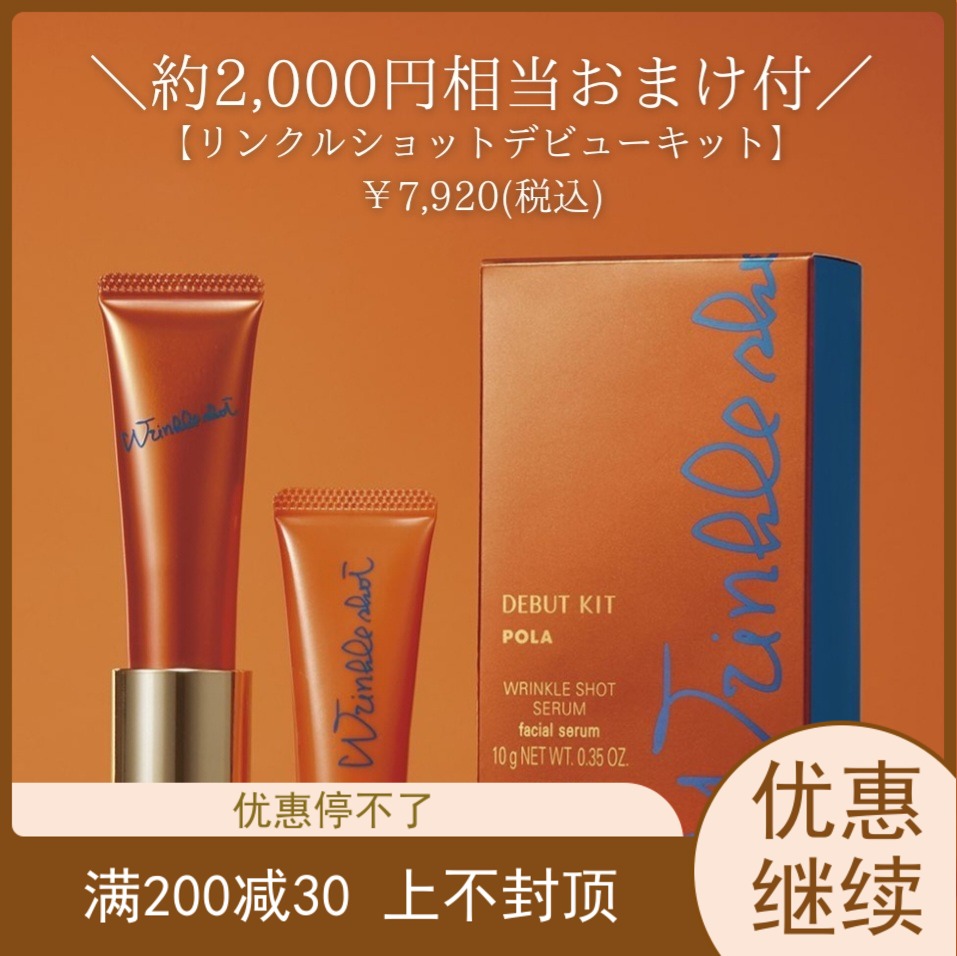 POLA10g祛皱精华送9g全脸抗皱乳