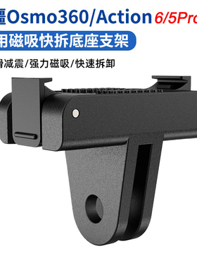 适用大疆Action6/5Pro/4/3运动相机通用磁吸快拆底座支架nano配件