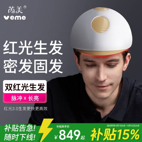 veme红光生发帽88颗生发仪