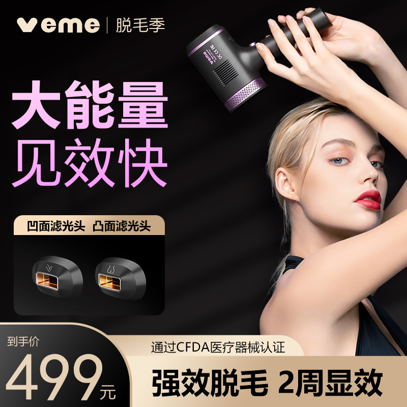 VEME家用冰点脱毛仪嫩肤祛痘腋毛私处唇毛全身腿毛无痛脱毛机