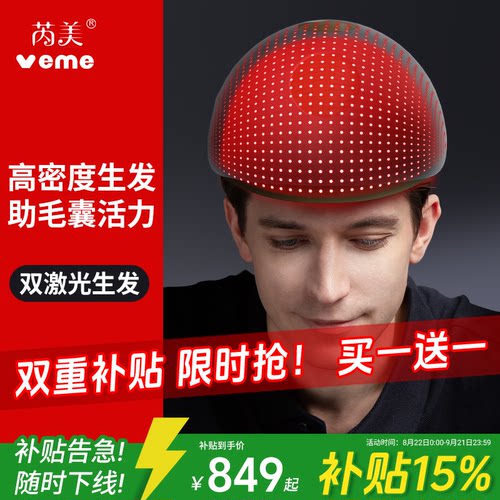veme激光生发帽红光生发仪