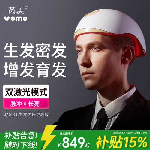 veme生发帽304颗激光生发仪