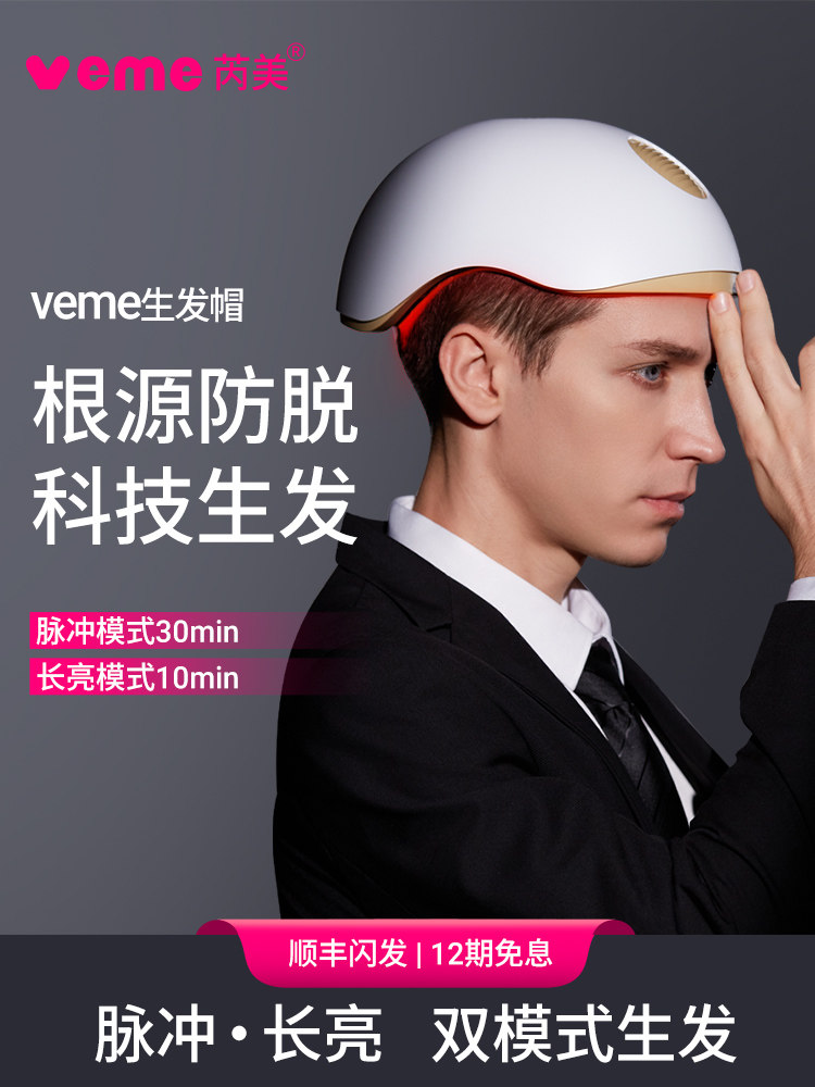 Veme/Rimei头发生长帽200红灯头发生长装置防脱发固体头发生长头