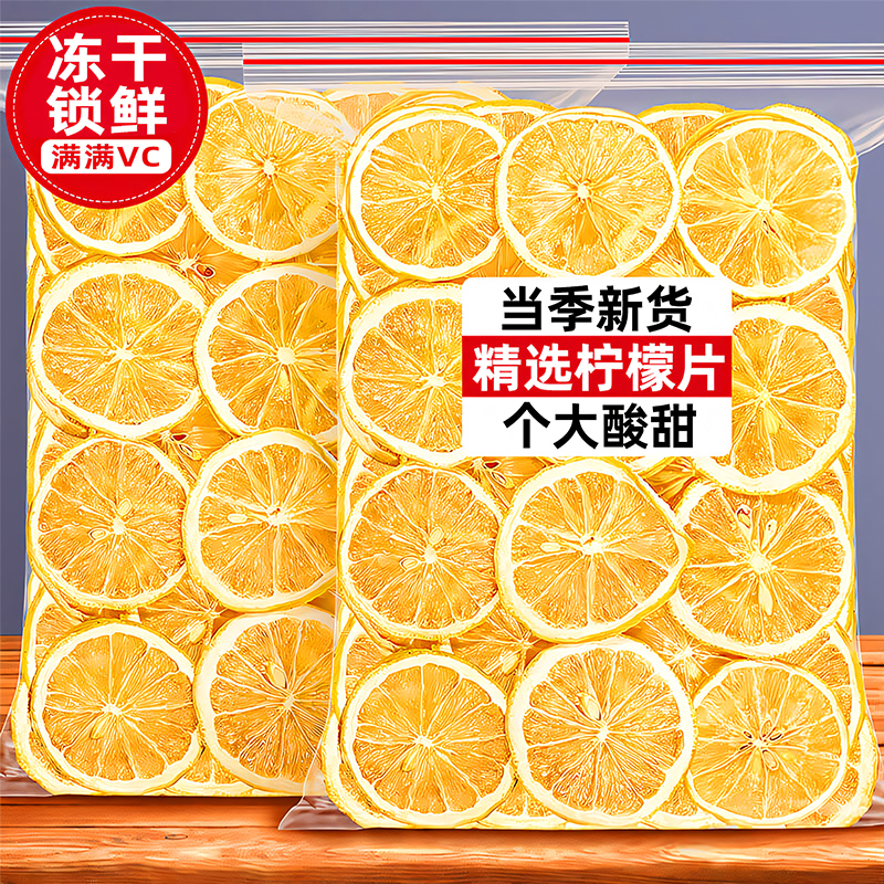 精选柠檬片满满VC买一斤送一斤