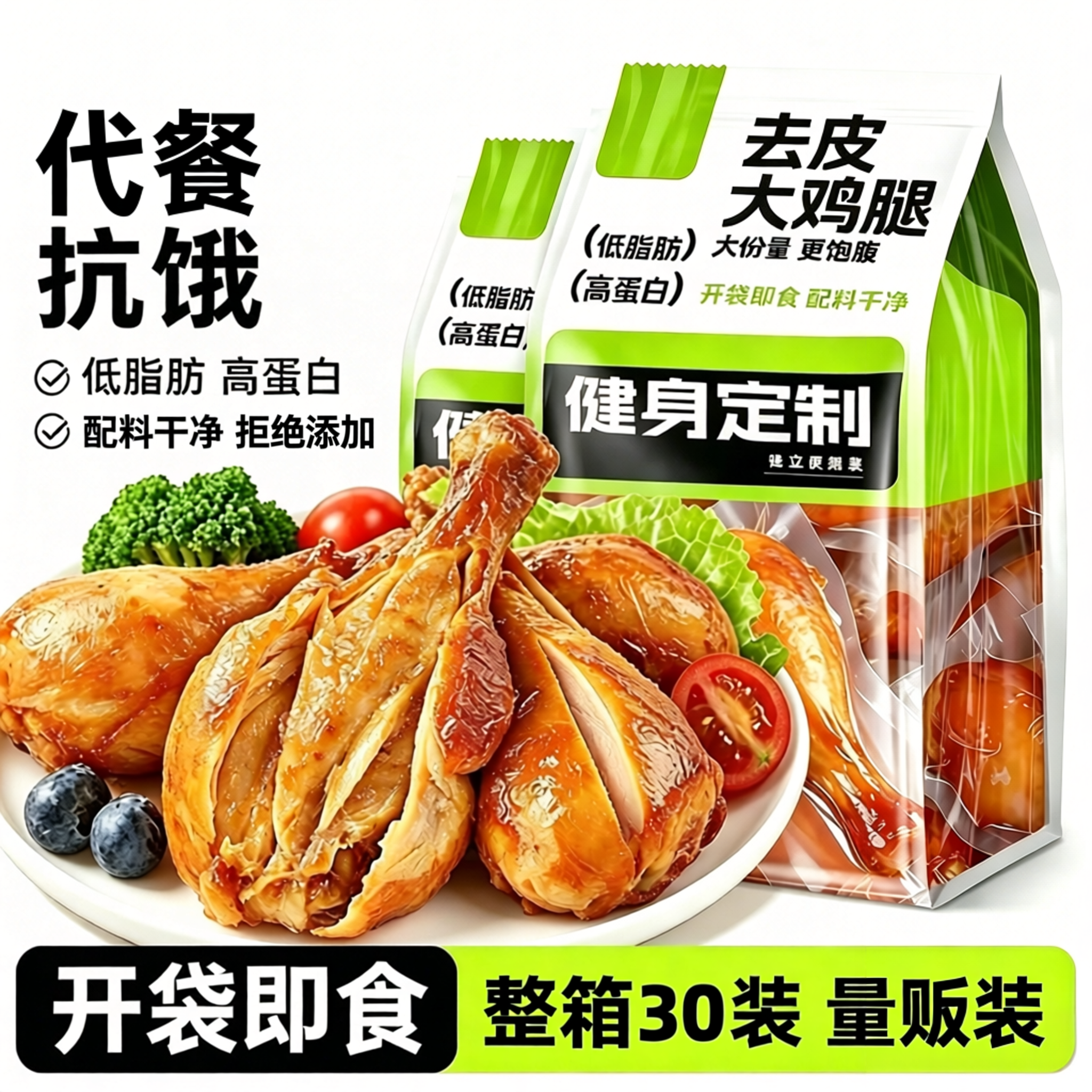 买10袋送10袋！去皮大鸡腿即食餐