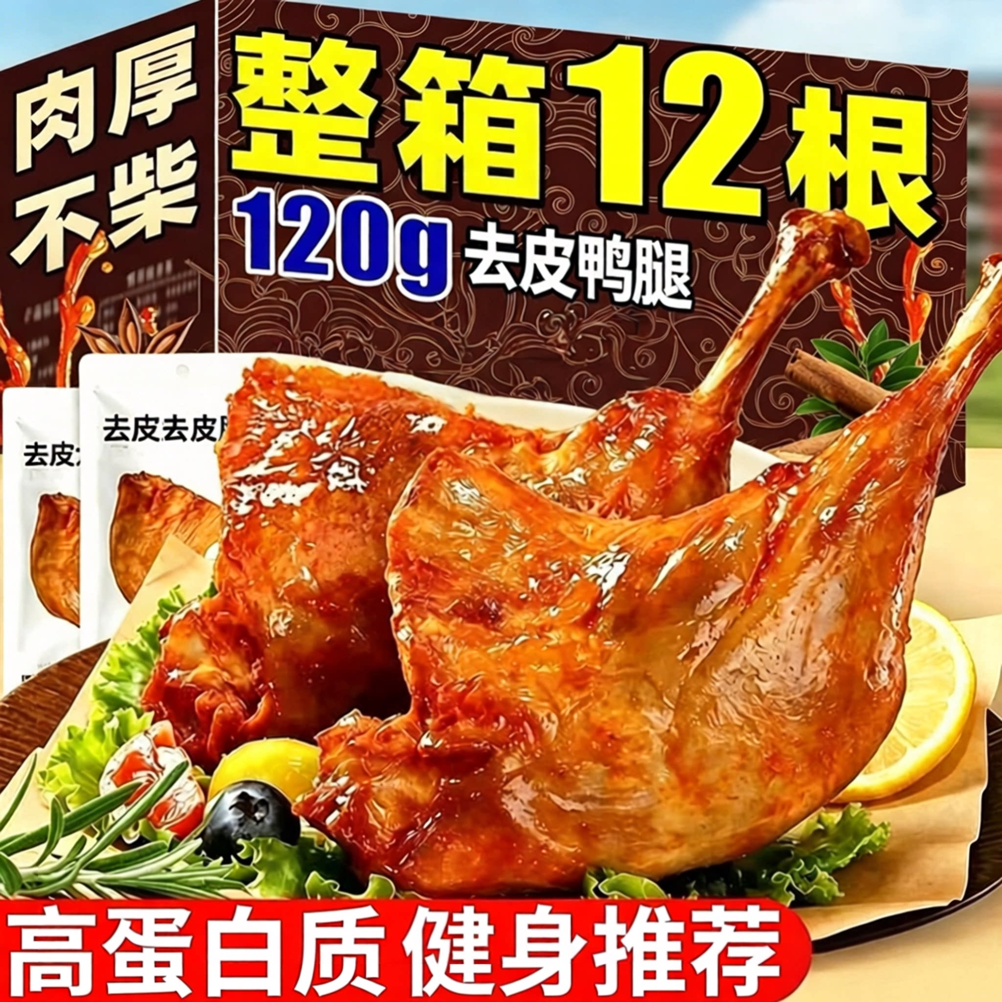 去皮鸭腿120g！熟食健身解馋零食